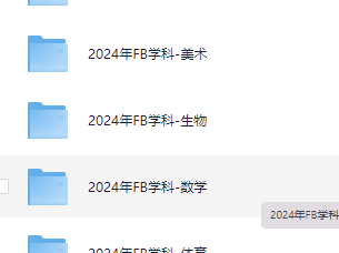 小红书花了1680买来的2024下fb教资网课（涵盖幼儿、小学、中学）
